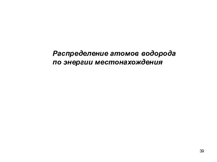 Распределение атомов водорода по энергии местонахождения