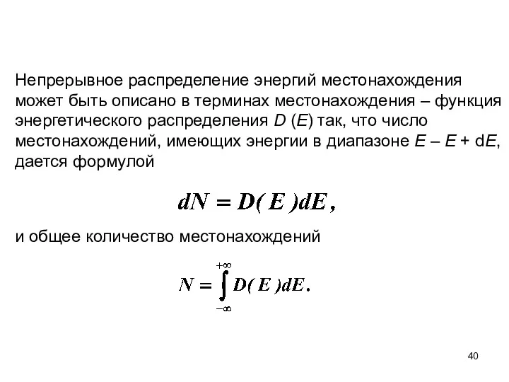 Непрерывное распределение энергий местонахождения может быть описано в терминах местонахождения