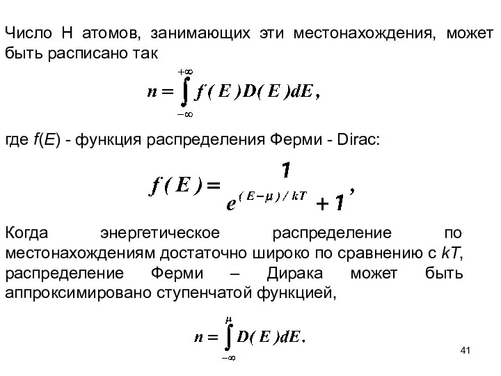 Число H атомов, занимающих эти местонахождения, может быть расписано так