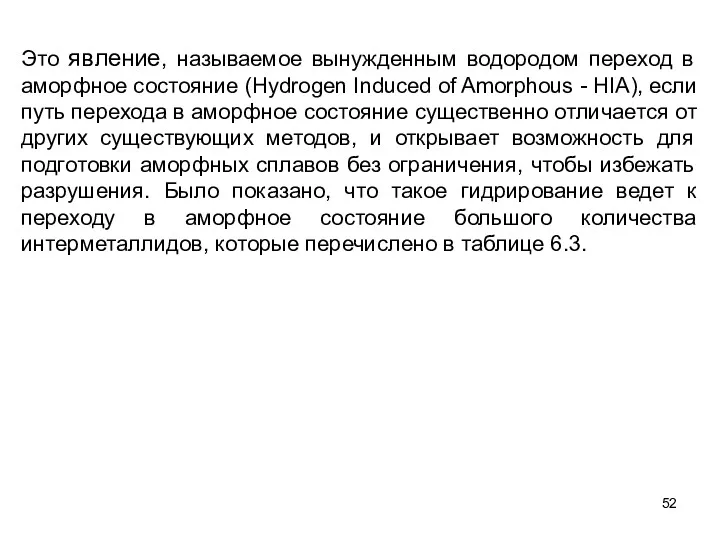 Это явление, называемое вынужденным водородом переход в аморфное состояние (Hydrogen