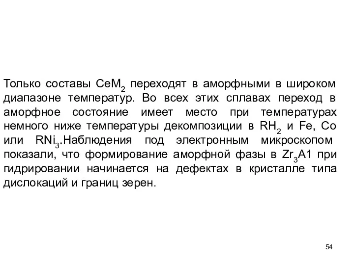 Только составы СеМ2 переходят в аморфными в широком диапазоне температур.