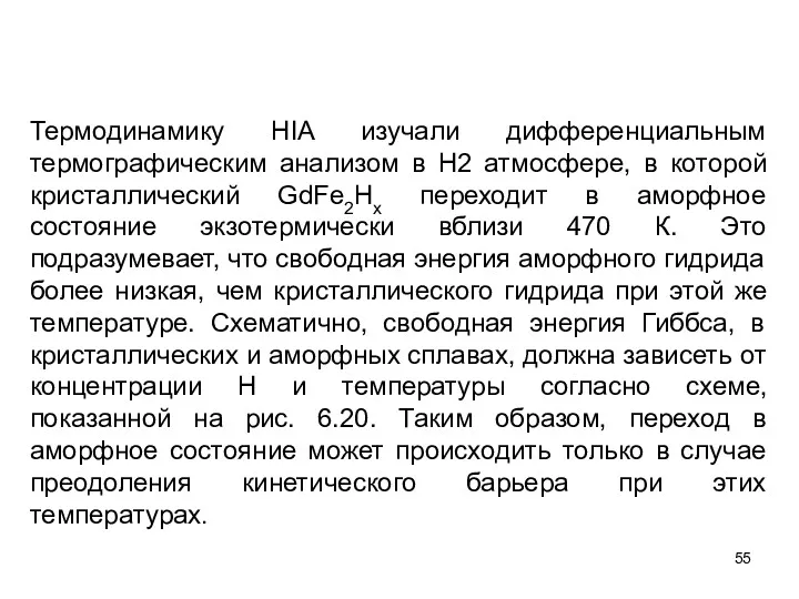 Термодинамику HIA изучали дифференциальным термографическим анализом в H2 атмосфере, в