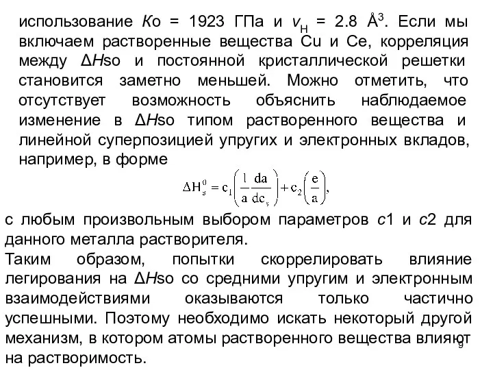 использование Ко = 1923 ГПа и vH = 2.8 Å3.