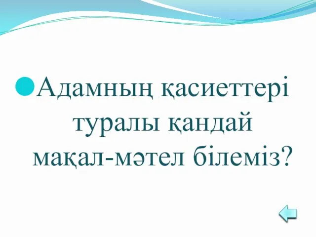 Адамның қасиеттері туралы қандай мақал-мәтел білеміз?