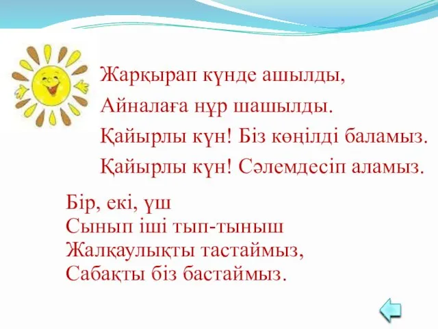 Жарқырап күнде ашылды, Айналаға нұр шашылды. Қайырлы күн! Біз көңілді