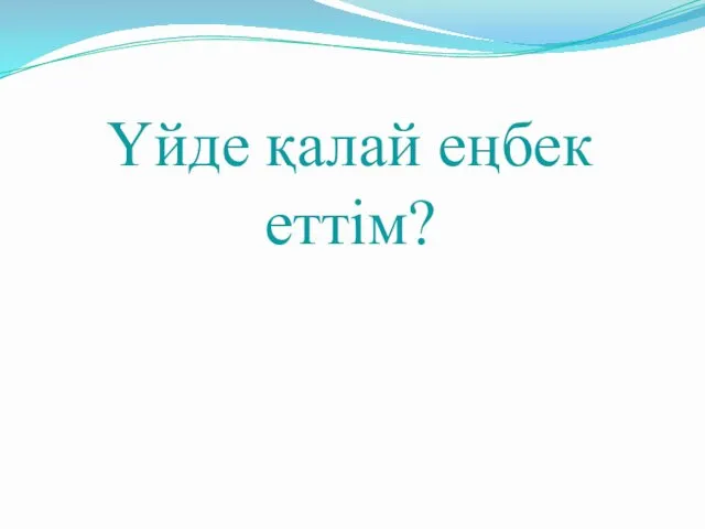 Үйде қалай еңбек еттім?