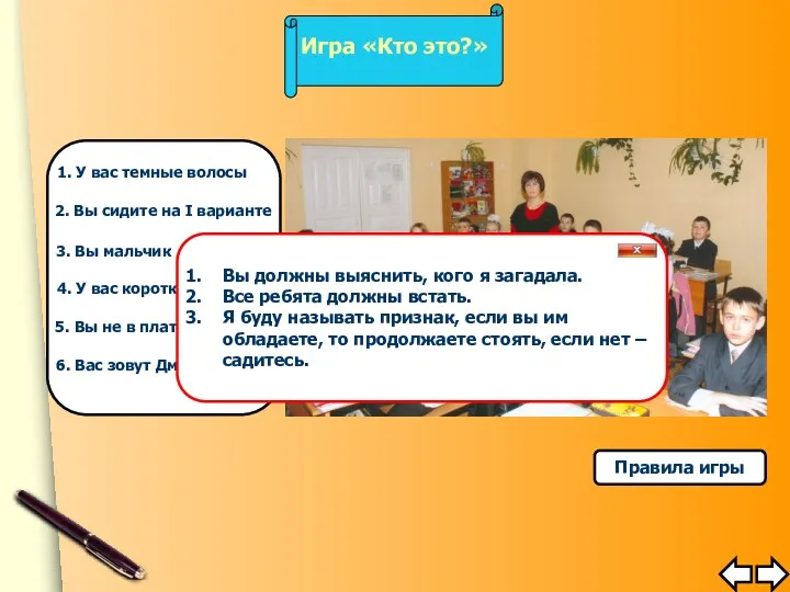 Игра «Кто это?» 1. У вас темные волосы 2. Вы