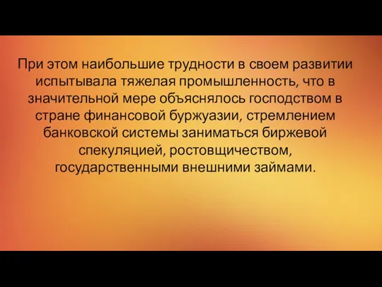 При этом наибольшие трудности в своем развитии испытывала тяжелая промышленность,