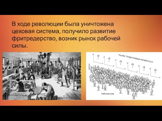 В ходе революции была уничтожена цеховая система, получило развитие фритредерство, возник рынок рабочей силы.