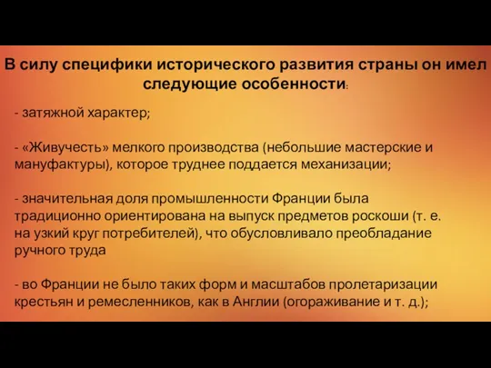 В силу специфики исторического развития страны он имел следующие особенности: