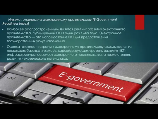 Индекс готовности к электронному правительству (E-Government Readiness Index) Наиболее распространённым