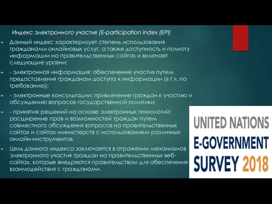 Индекс электронного участия (E-participation index (EPI) Данный индекс характеризует степень