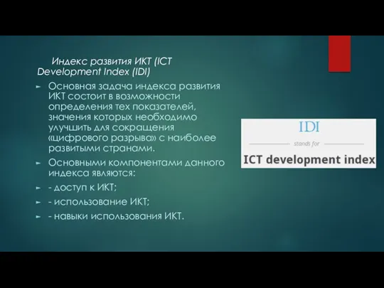 Индекс развития ИКТ (ICT Development Index (IDI) Основная задача индекса