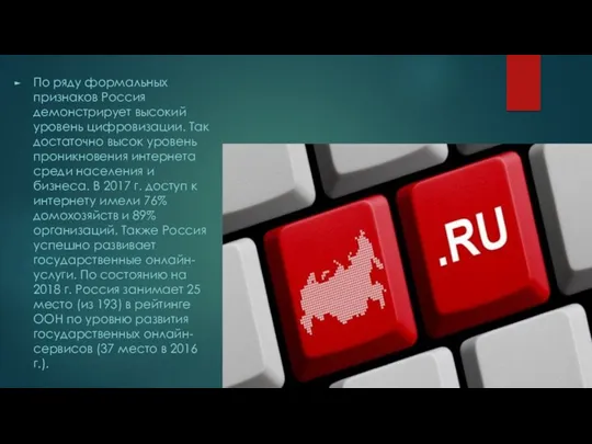 По ряду формальных признаков Россия демонстрирует высокий уровень цифровизации. Так