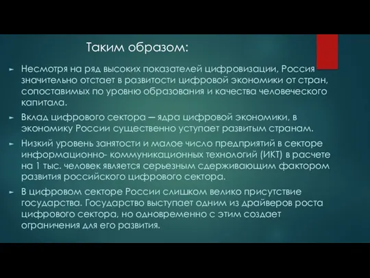 Таким образом: Несмотря на ряд высоких показателей цифровизации, Россия значительно