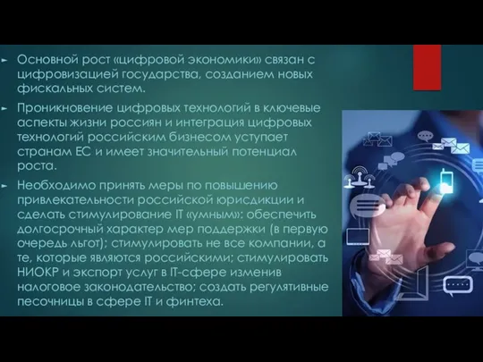 Основной рост «цифровой экономики» связан с цифровизацией государства, созданием новых