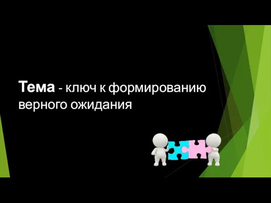 Тема - ключ к формированию верного ожидания