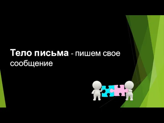 Тело письма - пишем свое сообщение