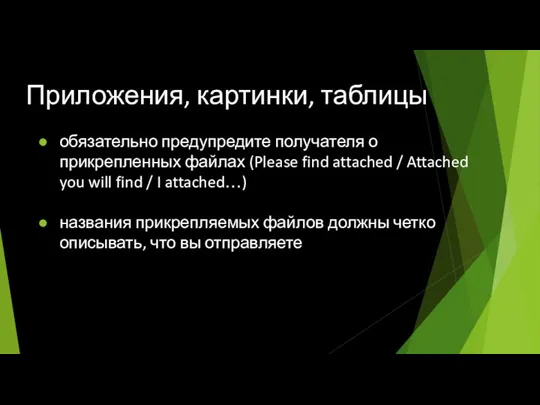 Приложения, картинки, таблицы обязательно предупредите получателя о прикрепленных файлах (Please