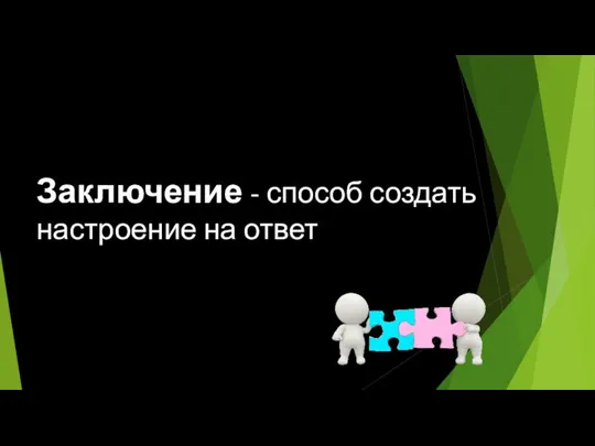 Заключение - способ создать настроение на ответ