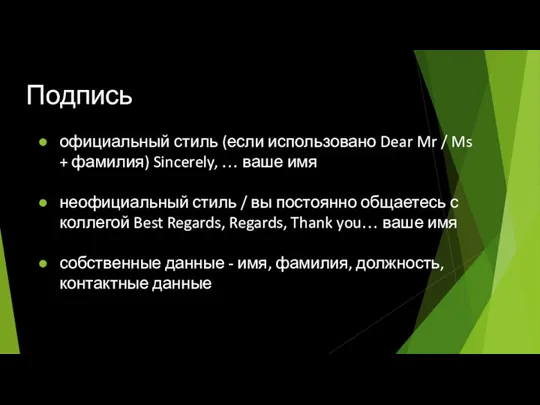 Подпись официальный стиль (если использовано Dear Mr / Ms +