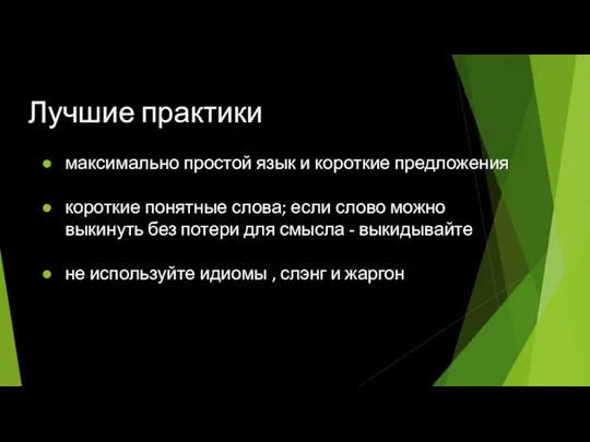 Лучшие практики максимально простой язык и короткие предложения короткие понятные