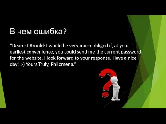 В чем ошибка? “Dearest Arnold: I would be very much