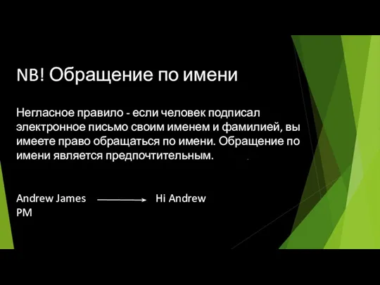 NB! Обращение по имени Негласное правило - если человек подписал