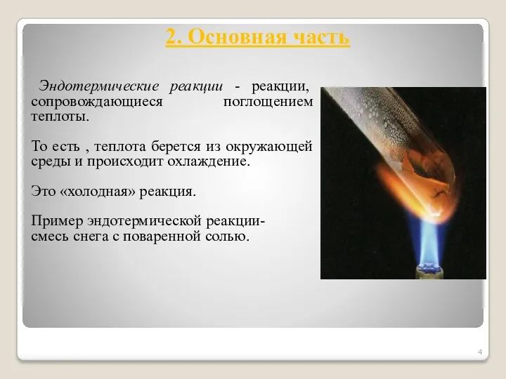 2. Основная часть Эндотермические реакции - реакции, сопровождающиеся поглощением теплоты.