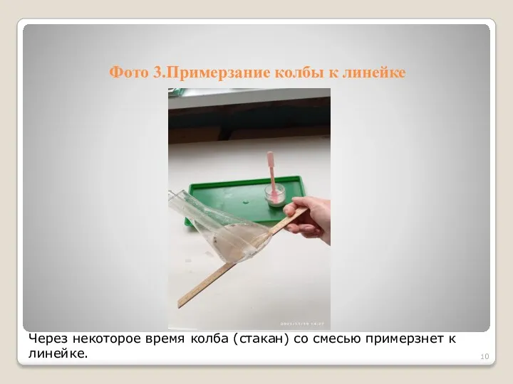 Фото 3.Примерзание колбы к линейке Через некоторое время колба (стакан) со смесью примерзнет к линейке.