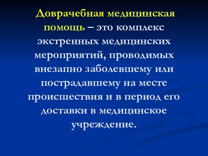 Доврачебная медицинская помощь – это комплекс экстренных медицинских мероприятий, проводимых