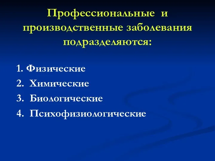 Профессиональные и производственные заболевания подразделяются: 1. Физические 2. Химические 3. Биологические 4. Психофизиологические