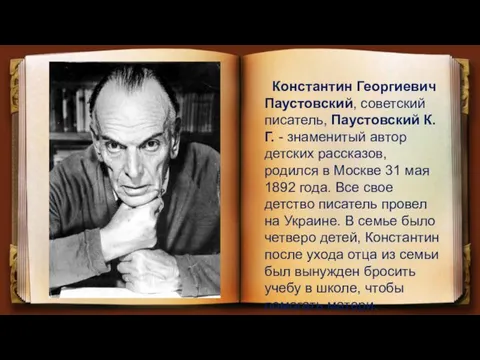 Константин Георгиевич Паустовский, советский писатель, Паустовский К.Г. - знаменитый автор
