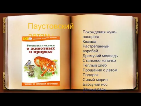 Паустовский детям : Похождения жука-носорога Квакша Растрёпанный воробей Дремучий медведь