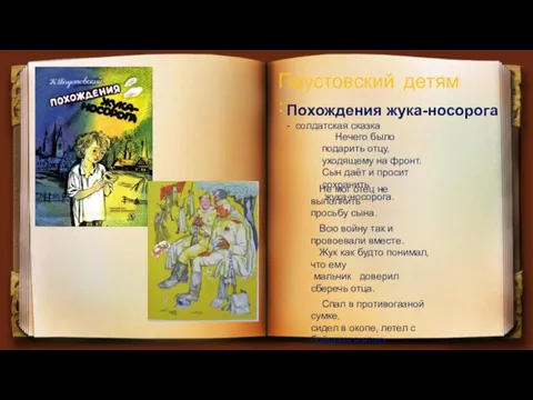 Паустовский детям : Похождения жука-носорога - солдатская сказка Нечего было