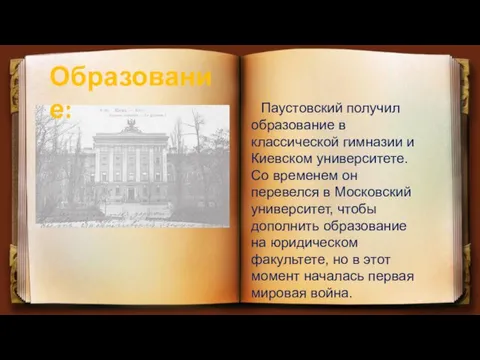 Паустовский получил образование в классической гимназии и Киевском университете. Со