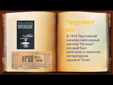 В 1912 Паустовский написал свой первый рассказ "На воде", который