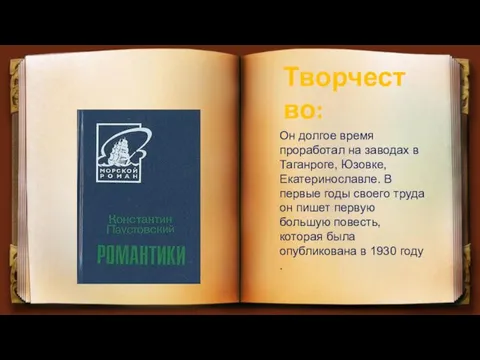 Он долгое время проработал на заводах в Таганроге, Юзовке, Екатеринославле.