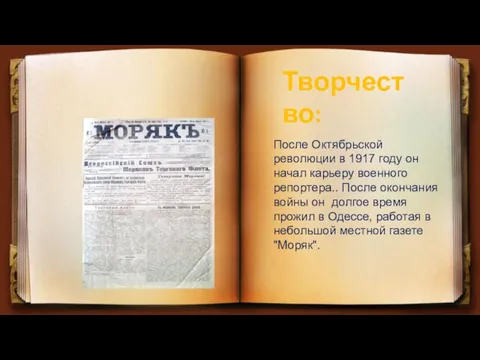 Творчество: После Октябрьской революции в 1917 году он начал карьеру