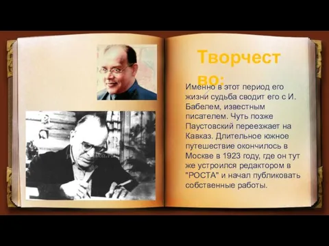 Творчество: Именно в этот период его жизни судьба сводит его