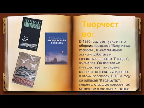 Творчество: В 1928 году свет увидел его сборник рассказов "Встречные