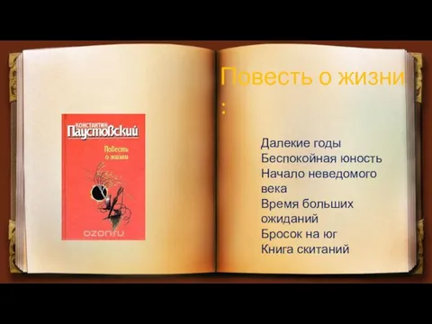 Повесть о жизни : Далекие годы Беспокойная юность Начало неведомого