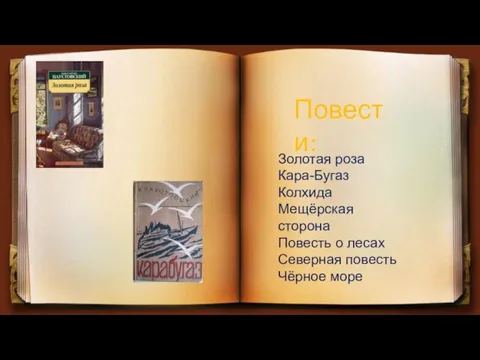 Золотая роза Кара-Бугаз Колхида Мещёрская сторона Повесть о лесах Северная повесть Чёрное море Повести: