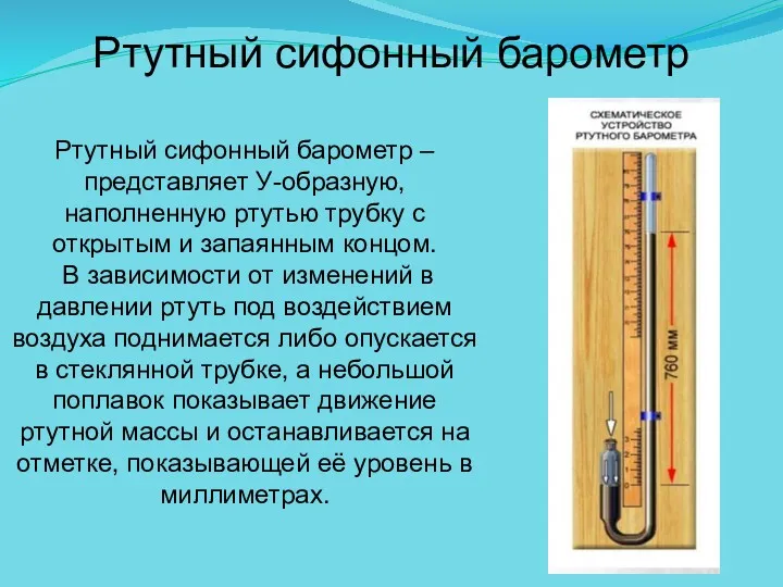 Ртутный сифонный барометр Ртутный сифонный барометр – представляет У-образную, наполненную