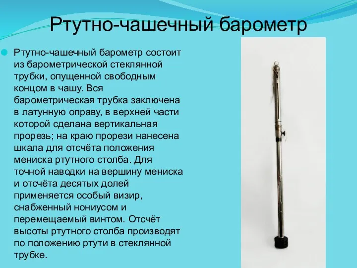 Ртутно-чашечный барометр Ртутно-чашечный барометр состоит из барометрической стеклянной трубки, опущенной