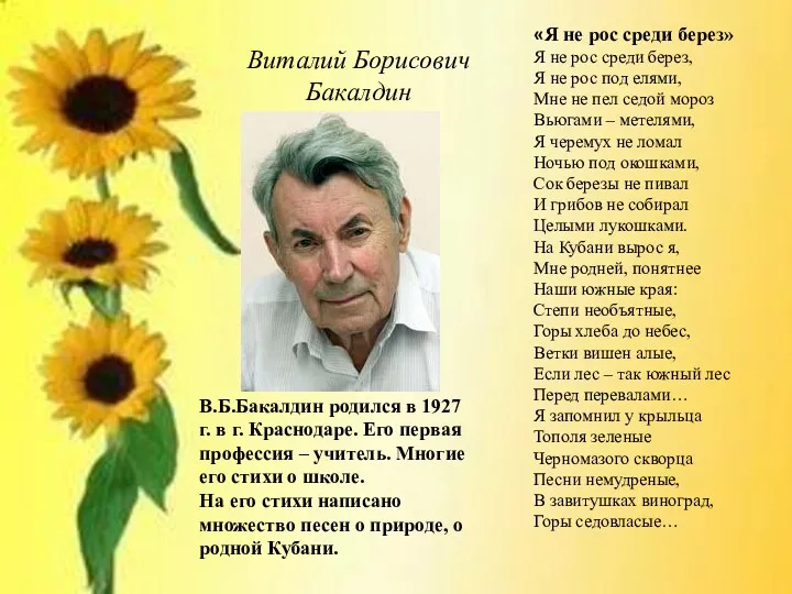 Виталий Борисович Бакалдин В.Б.Бакалдин родился в 1927 г. в г.