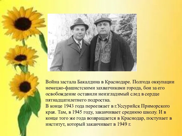 Война застала Бакалдина в Краснодаре. Полгода оккупации немецко-фашистскими захватчиками города,