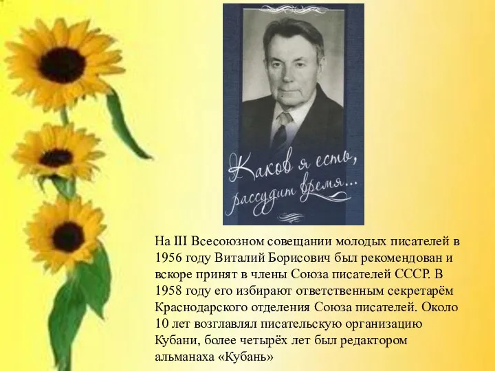 На III Всесоюзном совещании молодых писателей в 1956 году Виталий