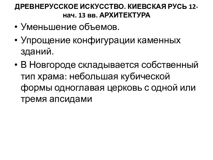 ДРЕВНЕРУССКОЕ ИСКУССТВО. КИЕВСКАЯ РУСЬ 12-нач. 13 вв. АРХИТЕКТУРА Уменьшение объемов.