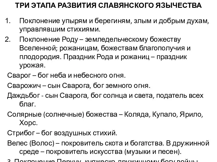 ТРИ ЭТАПА РАЗВИТИЯ СЛАВЯНСКОГО ЯЗЫЧЕСТВА Поклонение упырям и берегиням, злым